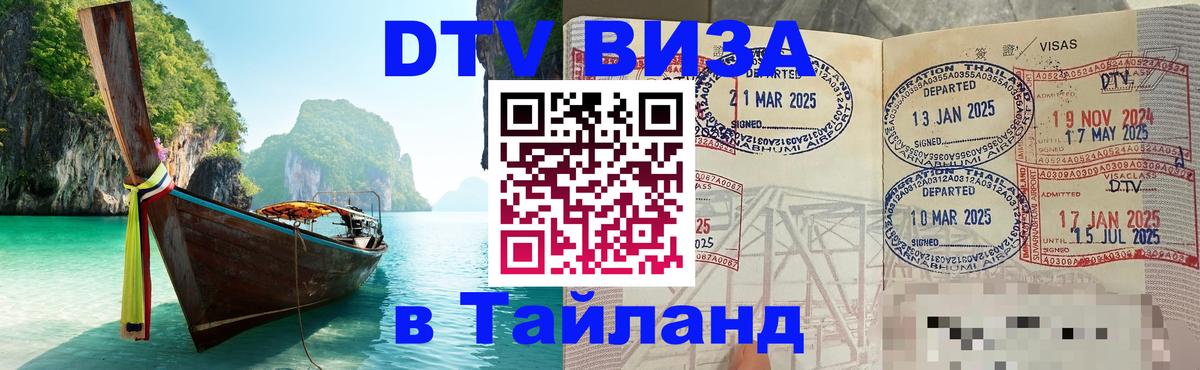 VISA в Тайланд для удалёнщиков 