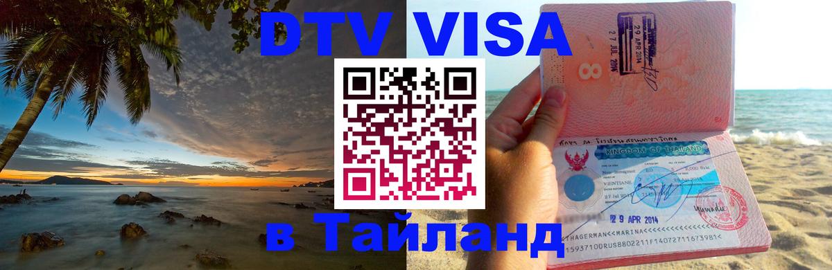 Стоимость и условия DTV визы — оформление в Таиланд под ключ - 04.10.2025 