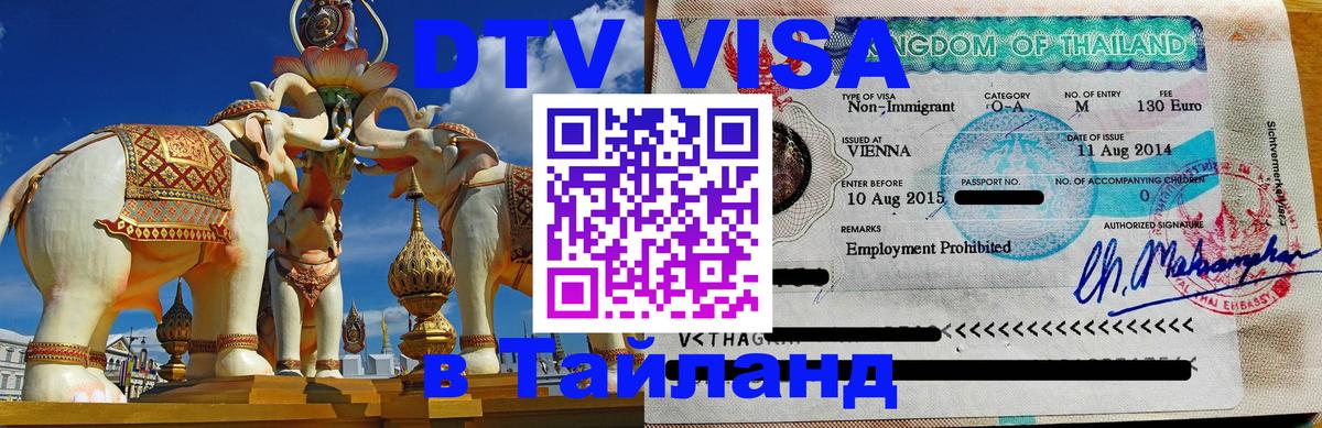 Стоимость и условия DTV визы — оформление в Таиланд под ключ - 