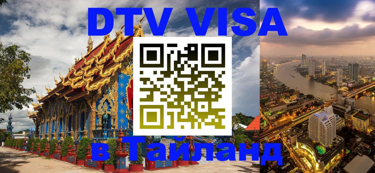 Электронная виза DTV в Тайланд 